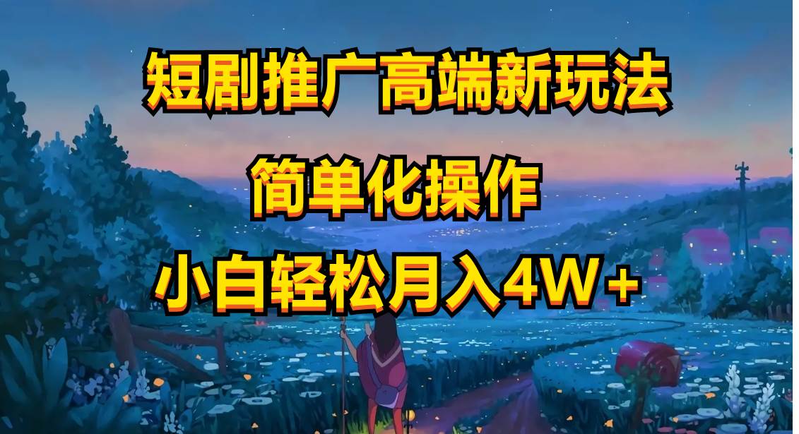 短剧推广高端新玩法，ai一键二创，一键查询是否违规，小白轻松月入40000-云创网