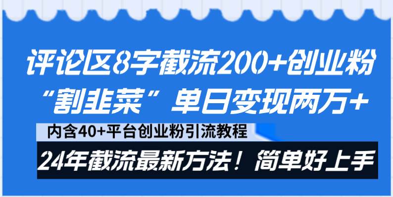评论区8字截流200+创业粉“割韭菜”单日变现两万+24年截流最新方法！-云创网