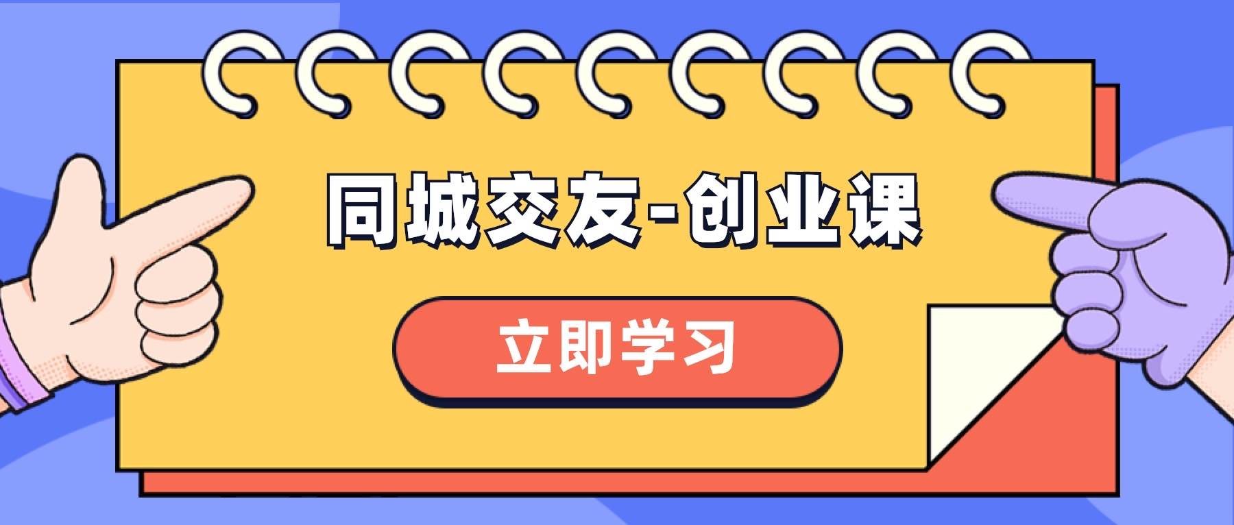 同城交友-创业课，和你分享如何在你的城市，进行一场同城交友-创业-云创网
