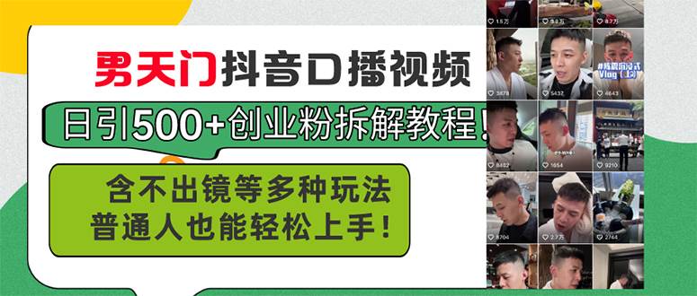 男天门抖音口播视频日引500+创业粉拆解教程！含不出镜等多种玩法普通人…-云创网