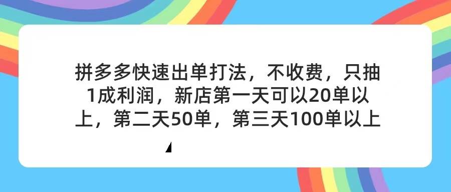 拼多多2天起店，只合作不卖课不收费，上架产品无偿对接，只需要你回…-云创网