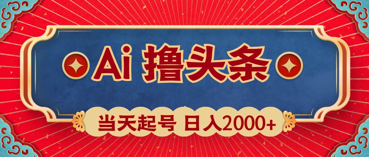 Ai撸头条，当天起号，第二天见收益，日入2000+-云创网