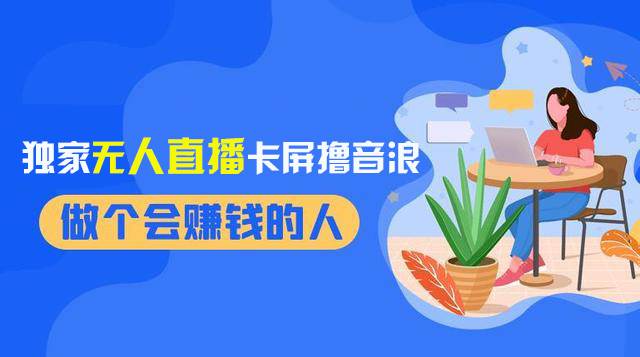 2024独家无人直播卡屏撸音浪，12月新出教程，收益稳定，无需看守 日入1000+-云创网