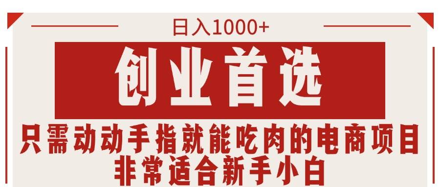 只需动动手指就能吃肉的电商项目，日入1000+，创业首选，非常适合新手小白-云创网
