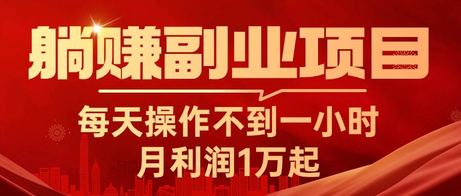躺赚副业项目，每天操作不到一小时，月利润1万起，实战篇-云创网