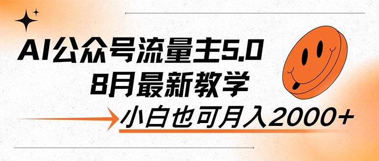 AI公众号流量主5.0，最新教学，小白也可日入2000+-云创网