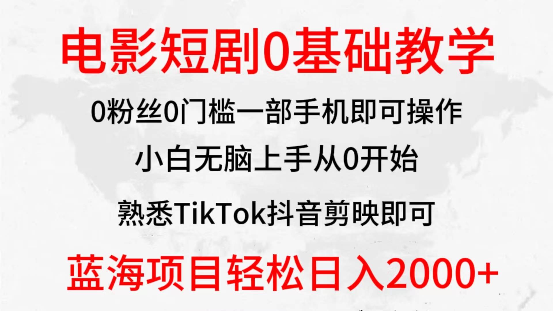 2024全新蓝海赛道，电影短剧0基础教学，小白无脑上手，实现财务自由-云创网