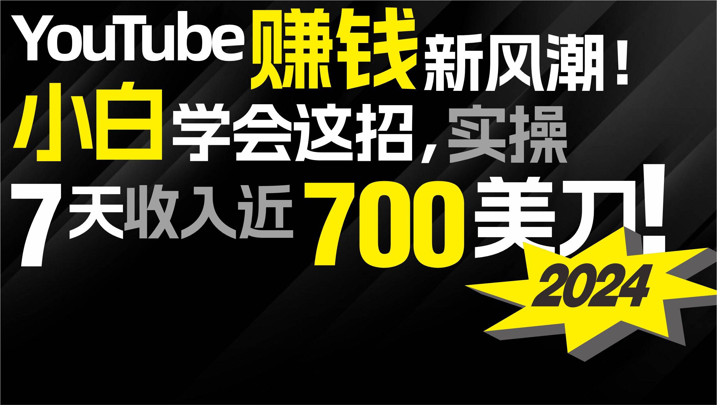 2024 YouTube赚钱新风潮！小白学会这招，7天收入近7百美金！-云创网