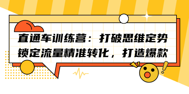 直通车训练营：打破思维定势，锁定流量精准转化，打造爆款-云创网