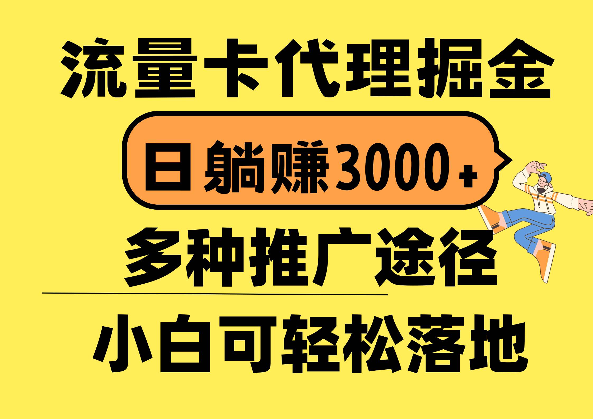 流量卡代理掘金，日躺赚3000+，首码平台变现更暴力，多种推广途径，新…-云创网