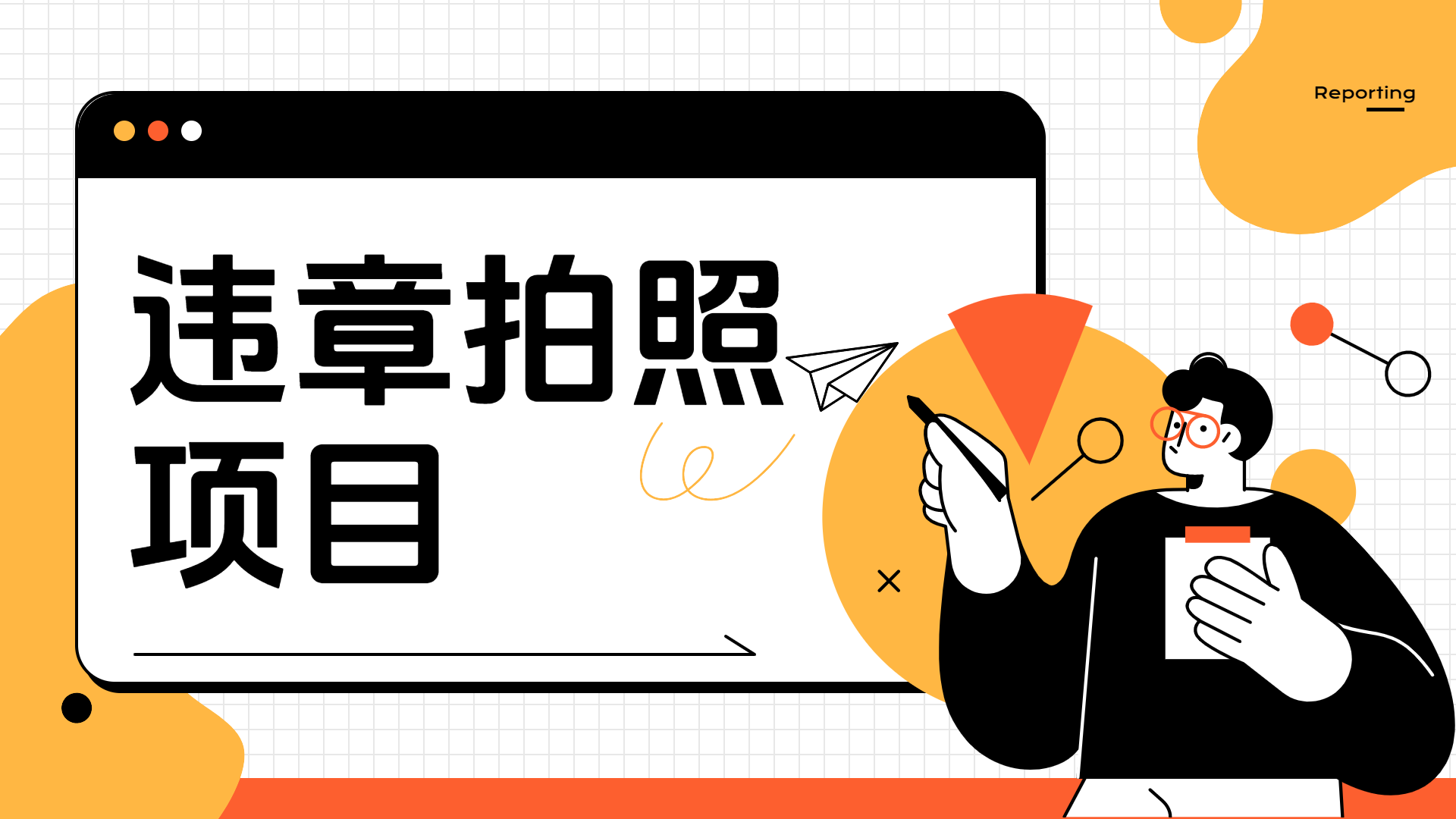 车辆违章拍照项目，可发展代理躺赚收益-云创网