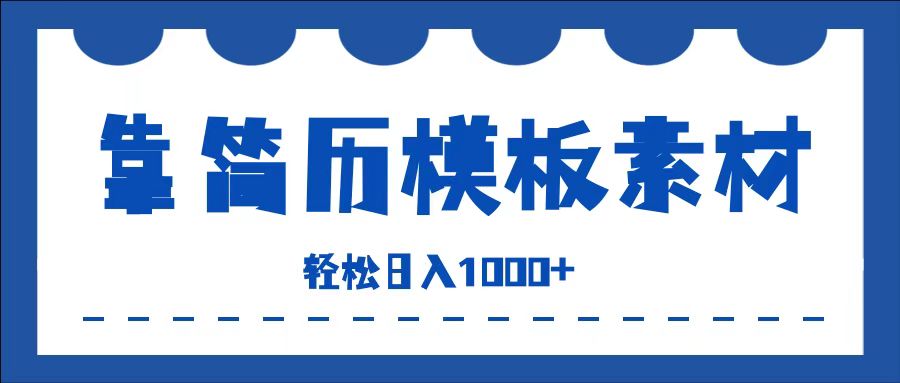 靠简历模板赛道掘金，一天收入1000+，小白轻松上手，保姆式教学，首选副业！-云创网