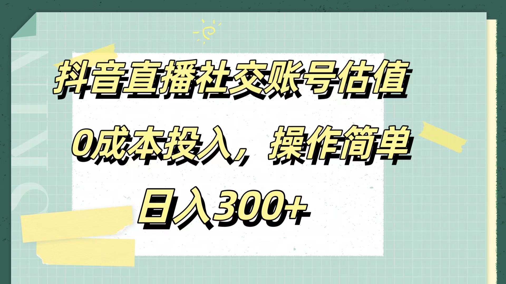 抖音直播社交账号估值，0成本投入，操作简单，日入300+-云创网