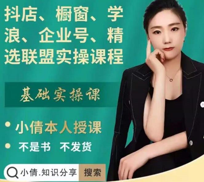 抖店、橱窗、学浪、企业号、精选联盟实操课程，适合新手快速入门-云创网