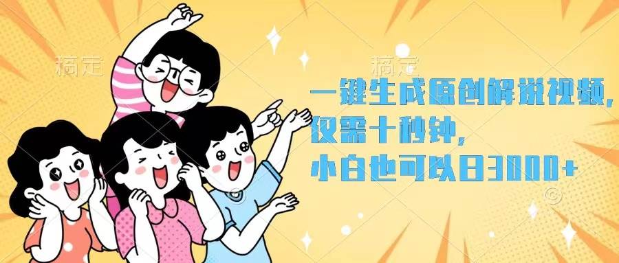 一键生成原创解说视频，仅需十秒钟，小白也可以日入3000+-云创网