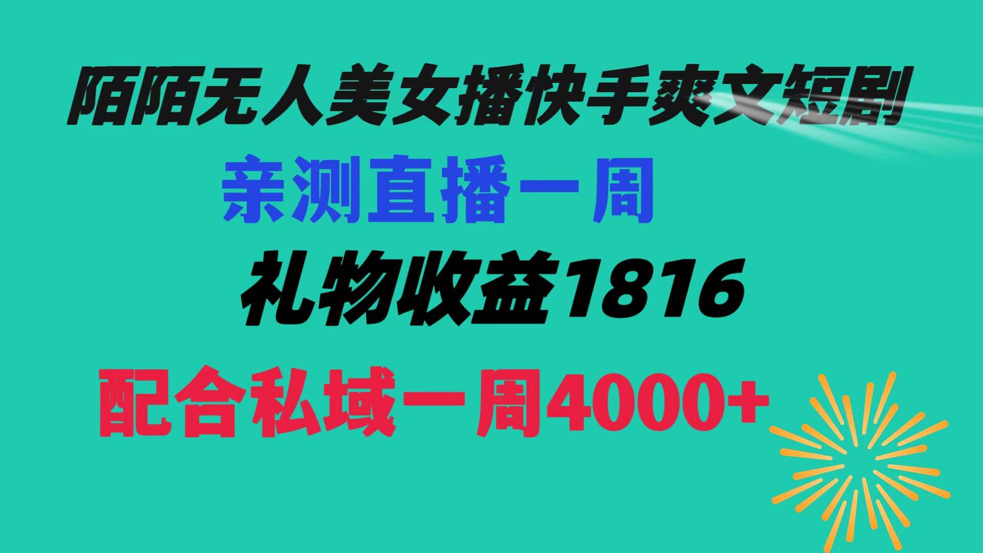 陌陌美女无人播快手爽文短剧，直播一周收益1816加上私域一周4000+-云创网