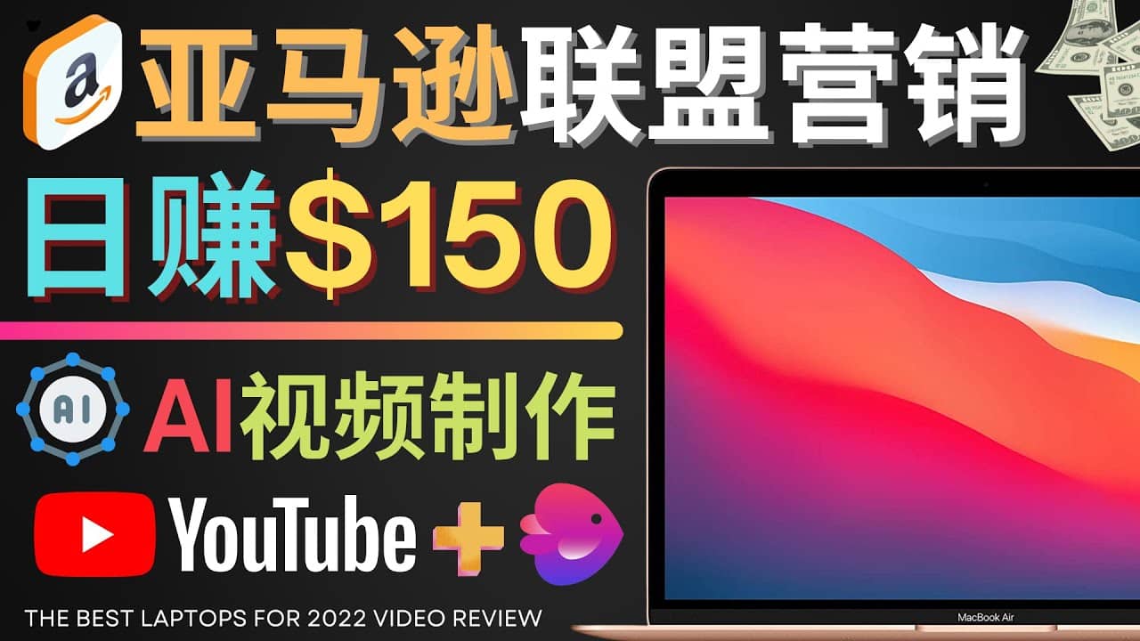 Youtube推广亚马逊联盟，每单佣金超50美元，日赚200美元-云创网