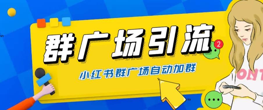 全网独家小红书在群广场加群 小号可批量操作 可进行引流私域（软件+教程）-云创网