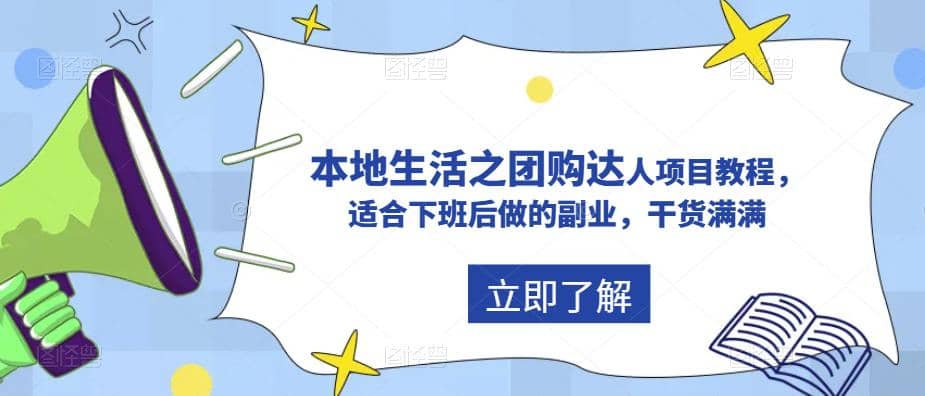 抖音同城生活之团购达人项目教程，适合下班后做的副业，干货满满-云创网