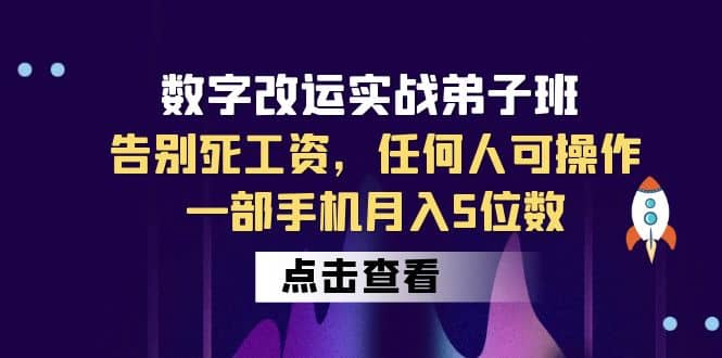 数字 改运实战弟子班：告别死工资，任何人可操作，一部手机月入5位数-云创网