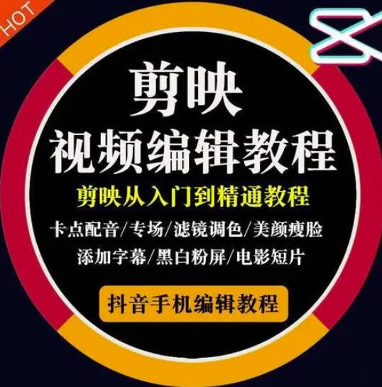 2022年短视频精品课程，学完掌握剪映的剪辑技巧，用剪映剪辑出各类大片效果-云创网