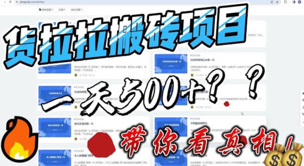 最新外面割5000多的货拉拉搬砖项目，一天500-800，首发拆解痛点-云创网
