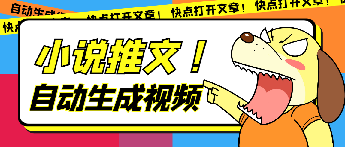 最新AI小说推文全自动视频生成软件 无脑操作月入6000+【智能脚本+教程】-云创网