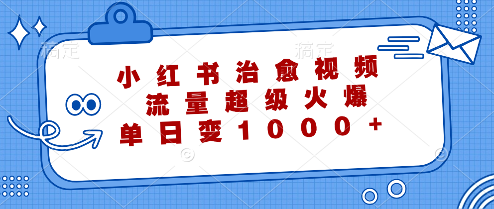 小红书治愈视频，流量超级火爆！单日变现1000+-云创网