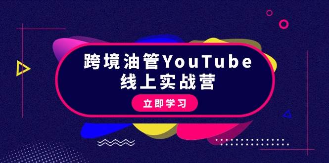 跨境油管YouTube线上营：大量实战一步步教你从理论到实操到赚钱（45节）-云创网