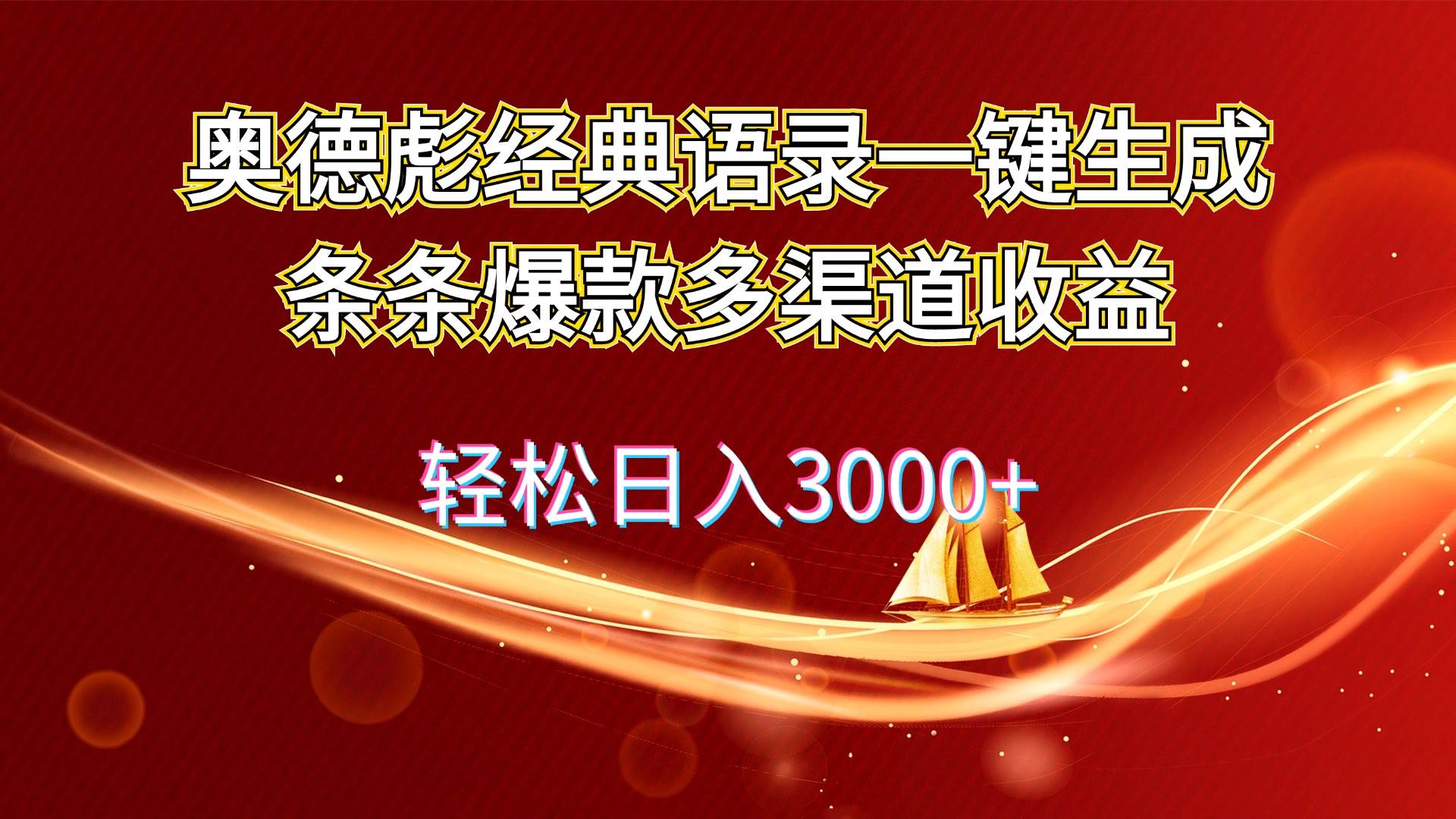 奥德彪经典语录一键生成条条爆款多渠道收益 轻松日入3000+-云创网
