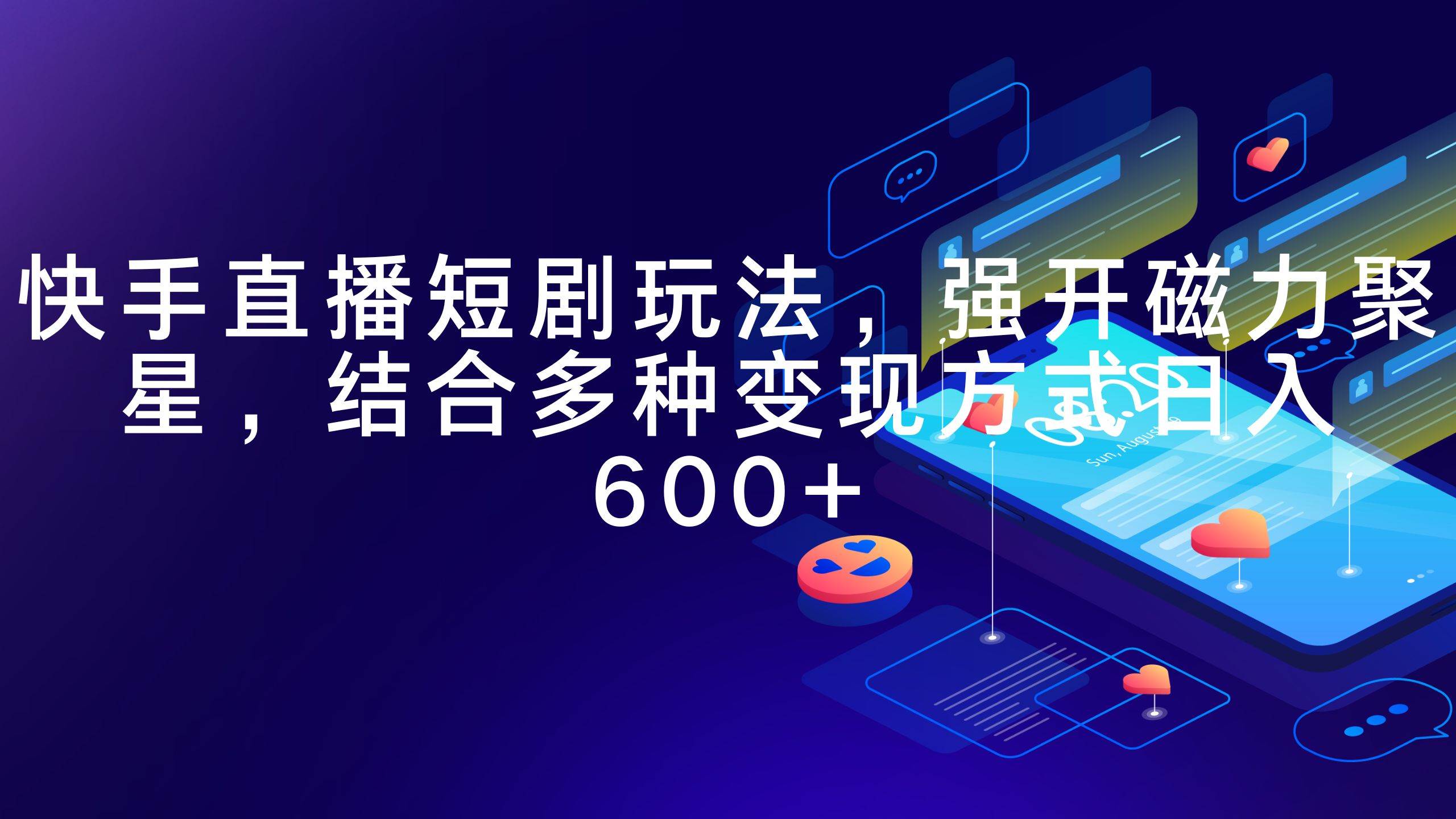 快手直播短剧玩法，强开磁力聚星，结合多种变现方式日入600+-云创网