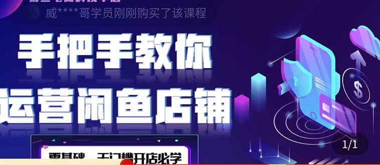 2022版-闲鱼店铺0基础运营实战教学：一部手机，一张卡即可开店做电商-云创网