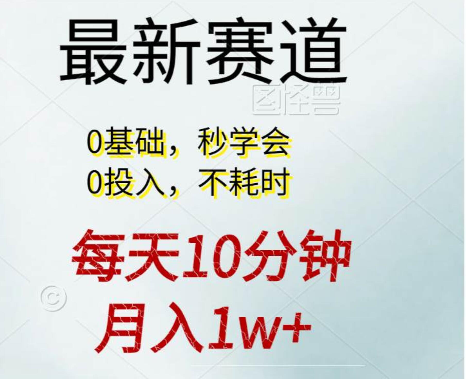 每天10分钟，月入1w+。看完就会的无脑项目-云创网
