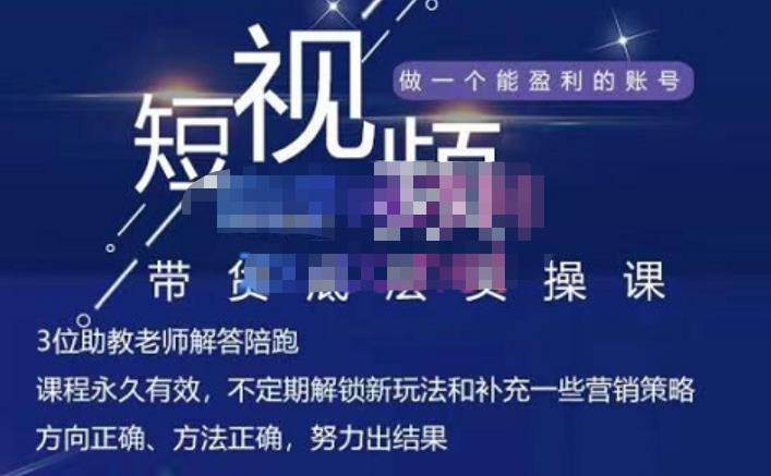 吴Sir·短视频带货底层实操课，教你如何选爆品、了解获短视频流量密码，正确起号-云创网