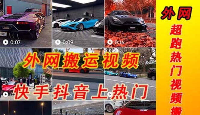 外面收费398元外网超跑豪车汽车视频搬运至快手抖音上热门项目-云创网