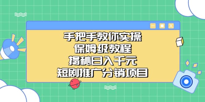 手把手教你实操！保姆级教程揭秘日入千元的短剧推广分销项目-云创网