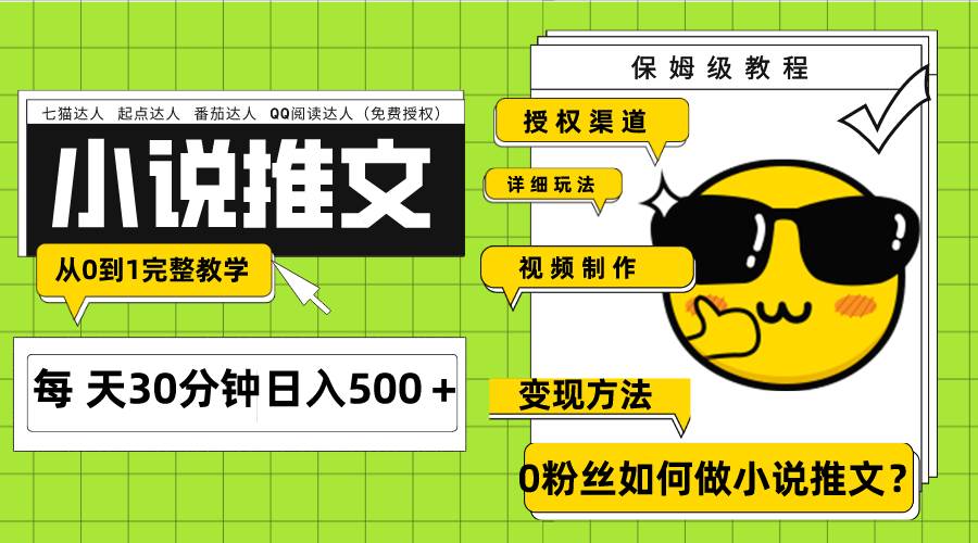 Ai小说推文每天20分钟日入500＋授权渠道 引流变现 从0到1完整教学（7节课）-云创网