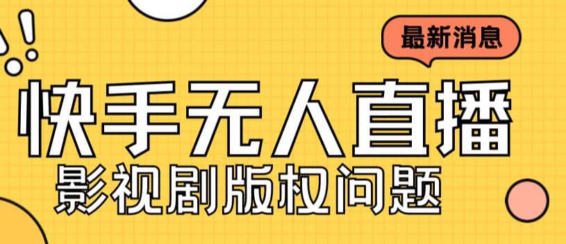 外面卖课3999元快手无人直播播剧教程，快手无人直播播剧版权问题-云创网
