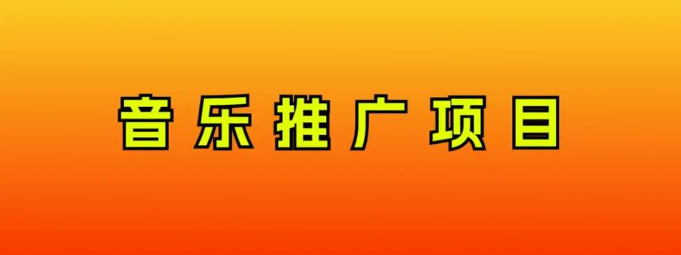 音乐推广项目，只要做就必赚钱！一天轻松300+！无脑操作，互联网小白的项目-云创网