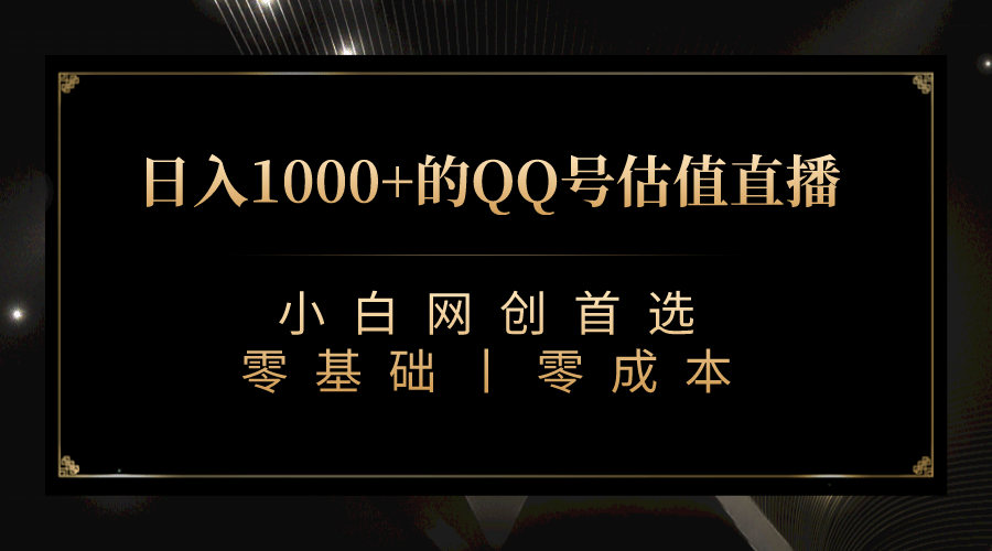 最新QQ号估值直播 日入1000+，适合小白【附完整软件 + 视频教学】-云创网