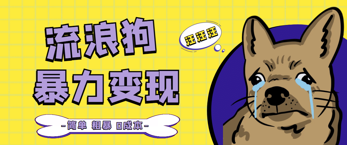 流浪狗暴力变现项目【项目流程+操作详解】-云创网