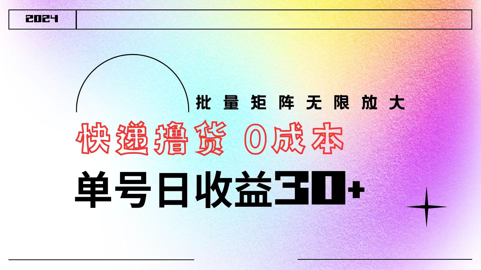 快递撸货  0成本 单号日收益30+ 批量矩阵可无限放大-云创网