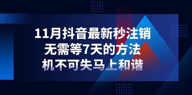 11月抖音最新秒注销，无需等7天的方法，机不可失马上和谐-云创网