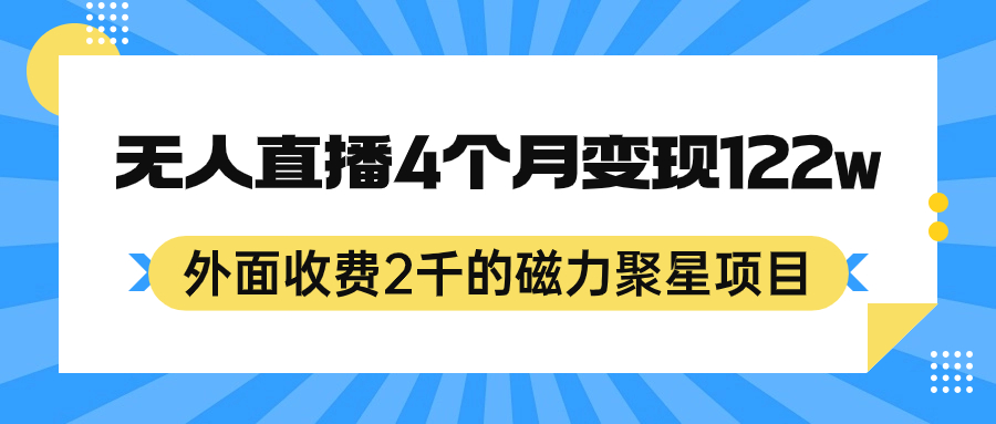 外面收费2千的磁力聚星项目，24小时无人直播，4个月变现122w，可矩阵操作-云创网
