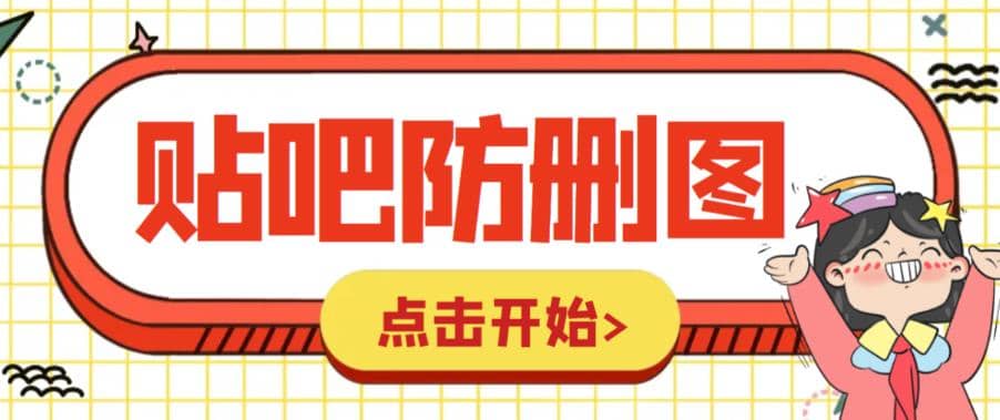 外面收费100一张的贴吧发贴防删图制作详细教程【软件+教程】-云创网