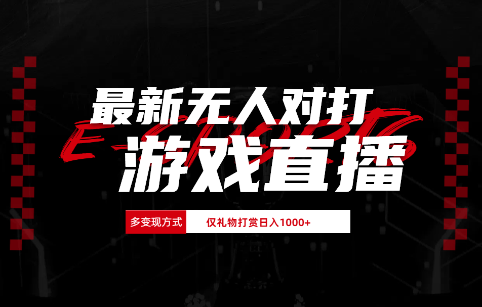 最新无人对打整蛊游戏直播-云创网