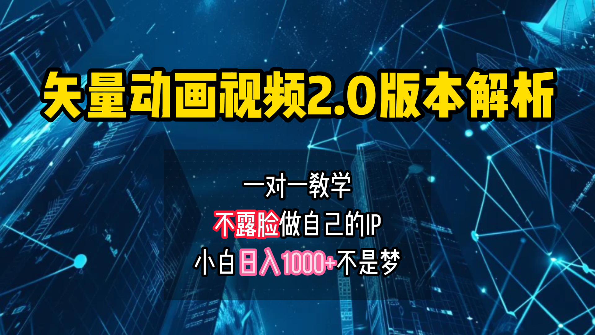 矢量图动画视频2.0版解析 一对一教学做自己的IP账号小白日入1000+-云创网