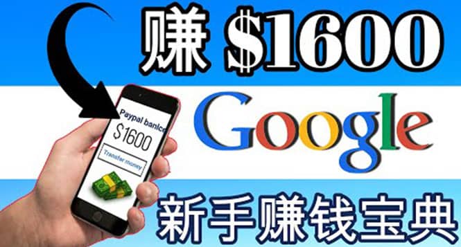 零成本通过Google复制粘贴来简单赚取收益，几分钟赚1600美元-云创网