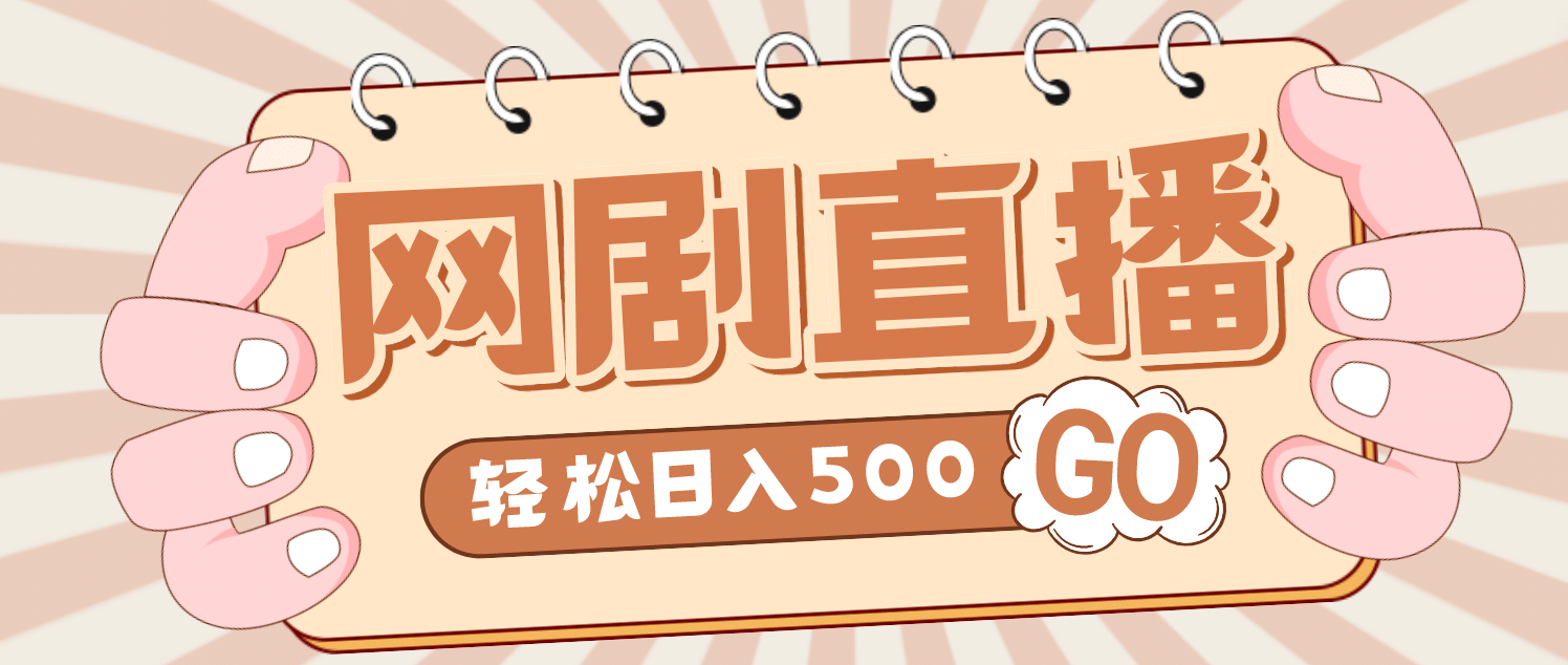 外面收费899最新抖音网剧无人直播项目，单号日入500+【高清素材+详细教程】-云创网