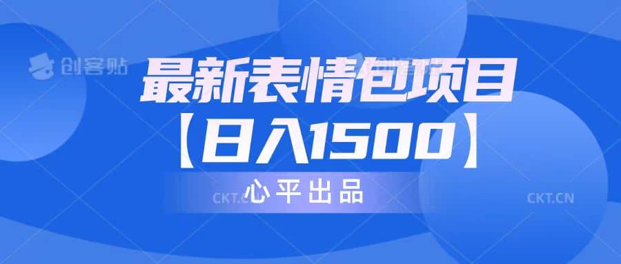 最新表情包项目：日入1500+（教程+文案+素材）-云创网